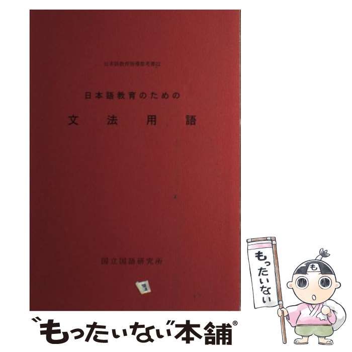 中古】 日本語教育のための文法用語 （日本語教育指導参考書） / 国立 