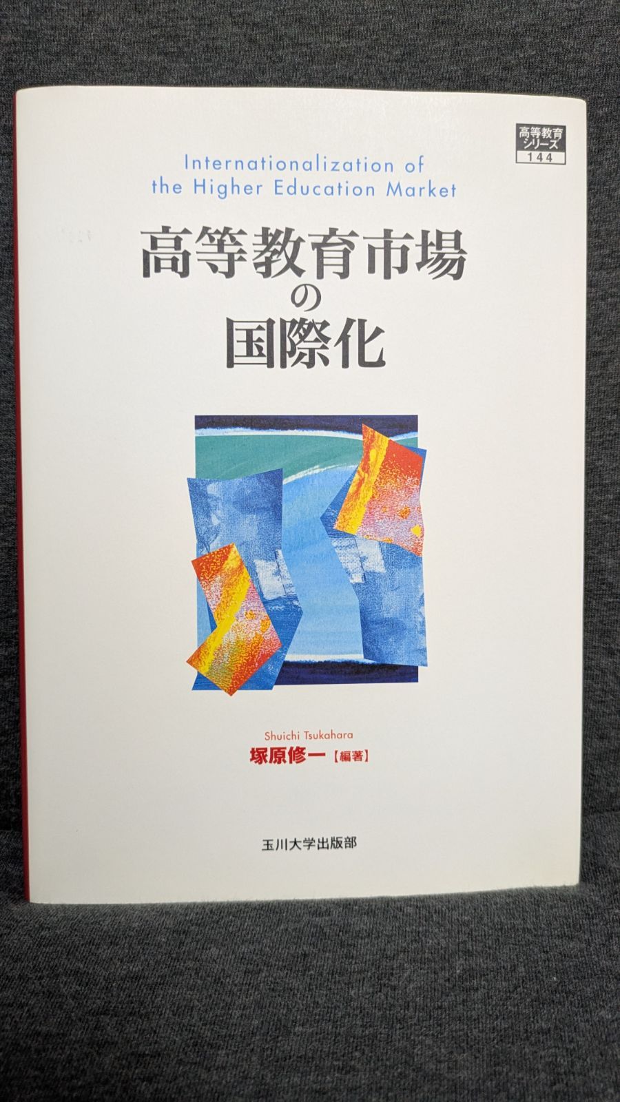 高等教育市場の国際化 (塚原修一編著/玉川大学出版部) - メルカリ