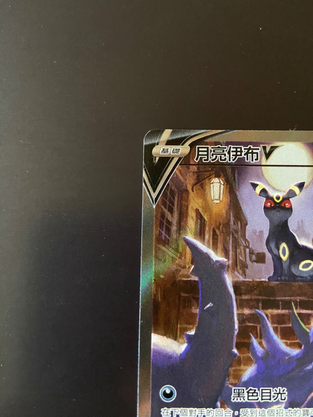 ポケモンカード s6a 085/069 SR ブラッキーV 台湾語版 818a9583-1634-4e32-bd5f-