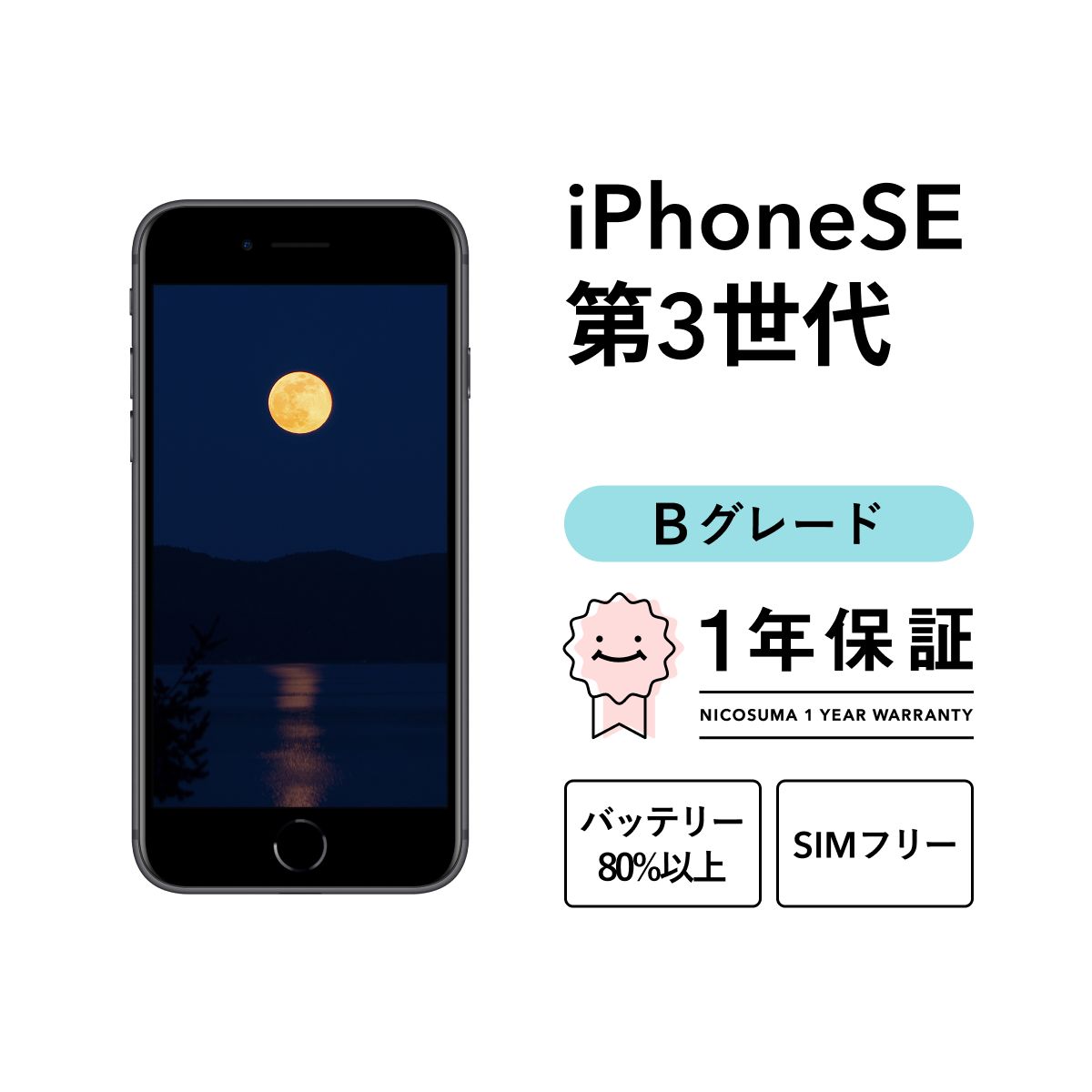 SIMフリー iPhone SE3 256GB 第3世代 ミッドナイト iPhone se3 256GB Bグレード SIMフリー-正規新品
