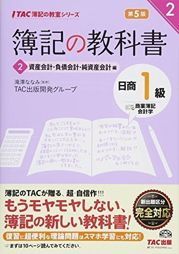 簿記の教科書 日商1級 商業簿記・会計学 (2) 資産会計・負債会計