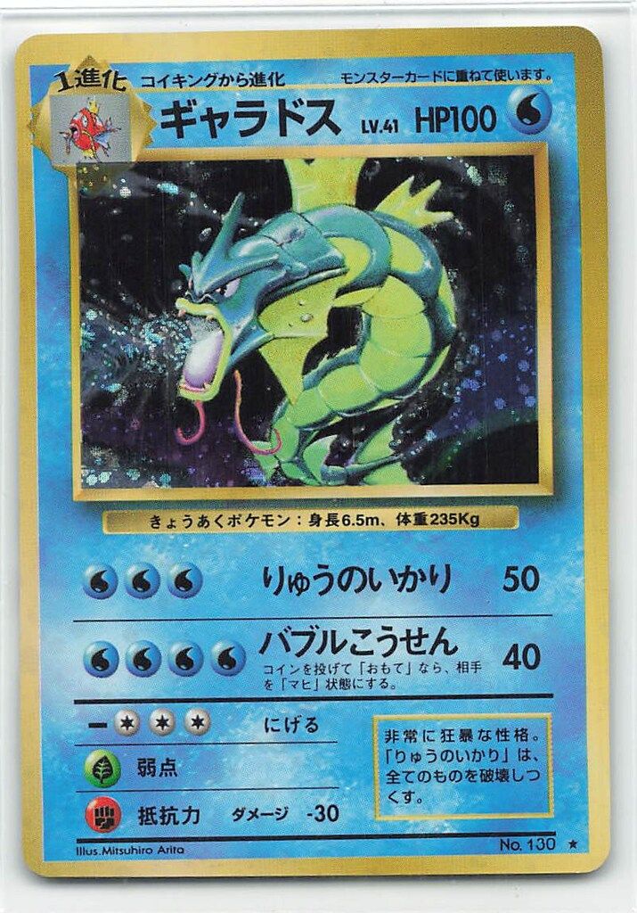 Pokemon 旧裏1弾 ポケモン(水) ギャラドスLV41(りゅうのいかり) 