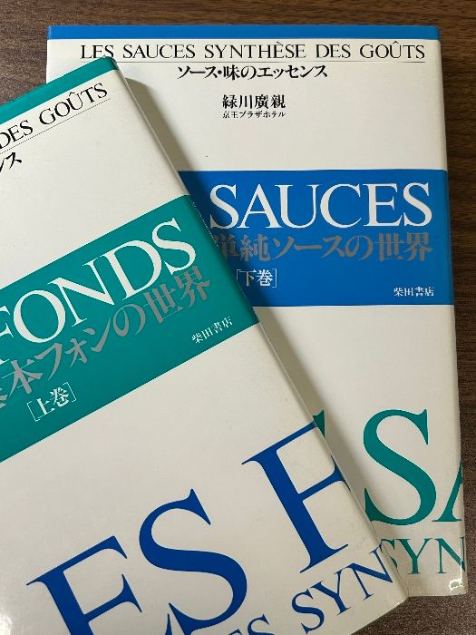 《LES SAUCES SYNTHESE DES GOUTS ソース・味のエッセンス上下巻セット》京王プラザホテル 緑川廣親 レシピ本 現状品