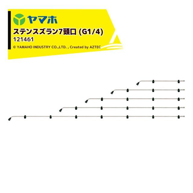運送会社ターミナル止め 0円 ヤマホ ステンスズラン7頭口 G1|4 ステンタイプ 散布幅 約238cm YAMAHO 121461