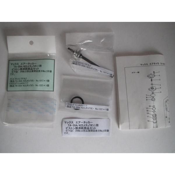マックス タッカー TA-20A 422J キュウオン用 部品 3点セット エアー 