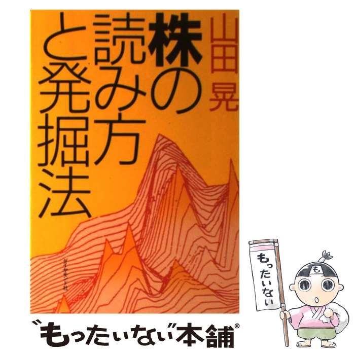 ショップ 大阪 【中古】 株の読み方と発掘法 / 山田 晃 / ダイヤモンド