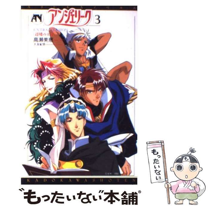 【中古】 アンジェリーク ３/角川書店/高瀬美恵 中古】 アンジェリーク 3 / 高瀬 美恵 / 角川書店 - メルカリ