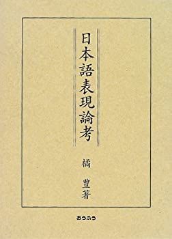 【-非常に良い】 日本語表現論考