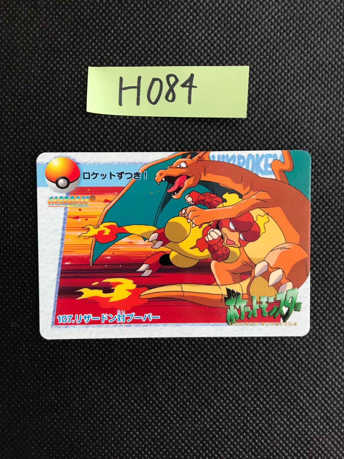 107.リザードン対ブーバー ポケモン カードダス アニメ H-084