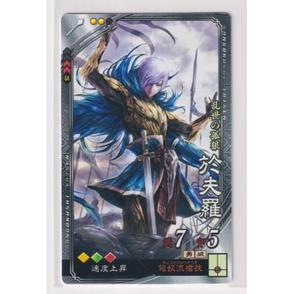 三国志大戦5 群 4弾 R 於夫羅 匈奴流槍技 速度上昇 コレクション用
