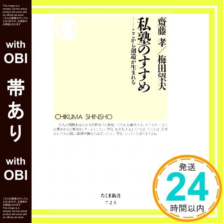 帯あり 私塾のすすめ ─ここから創造が生まれる ちくま新書 723 齋藤孝 梅田望夫_08
