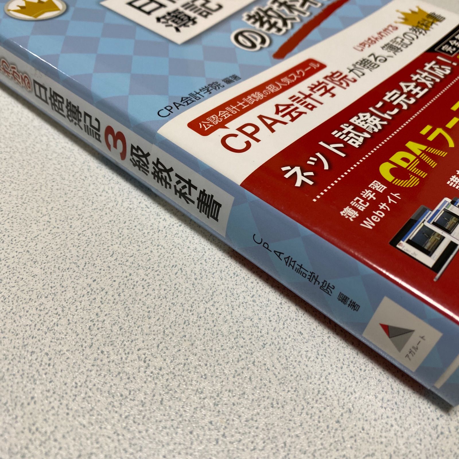 CPA会計学院のいちばんわかる日商簿記3級の教科書」 - メルカリ