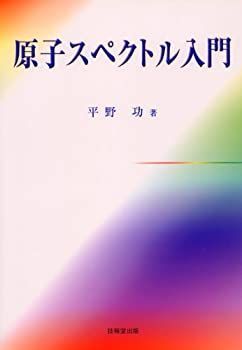 人気定番，限定SALE 【中古】 原子スペクトル入門 その他