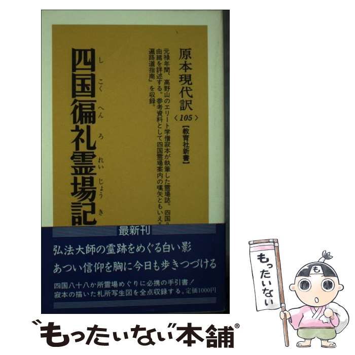 【中古】 四国　霊場記 中古】 四国?礼霊場記 (教育社新書 原本現代訳 105) / 寂本、村上護