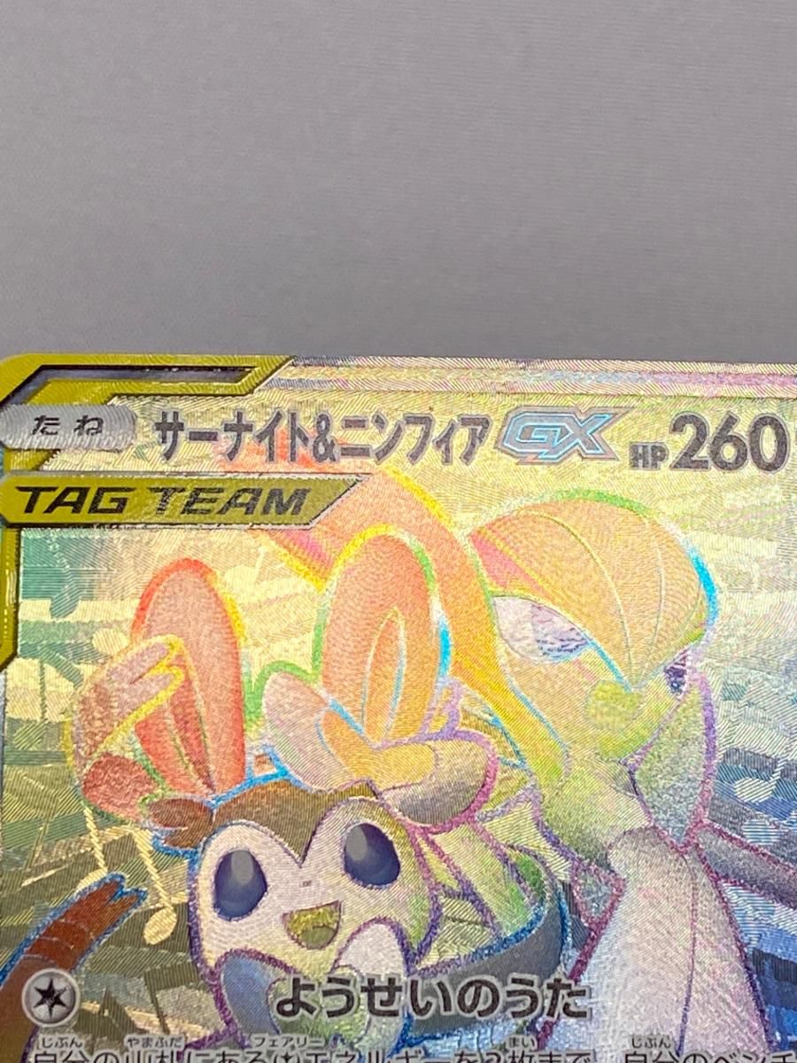 サーナイト＆ニンフィアGX HR [ナイトユニゾン] SM9a 067/055 傷