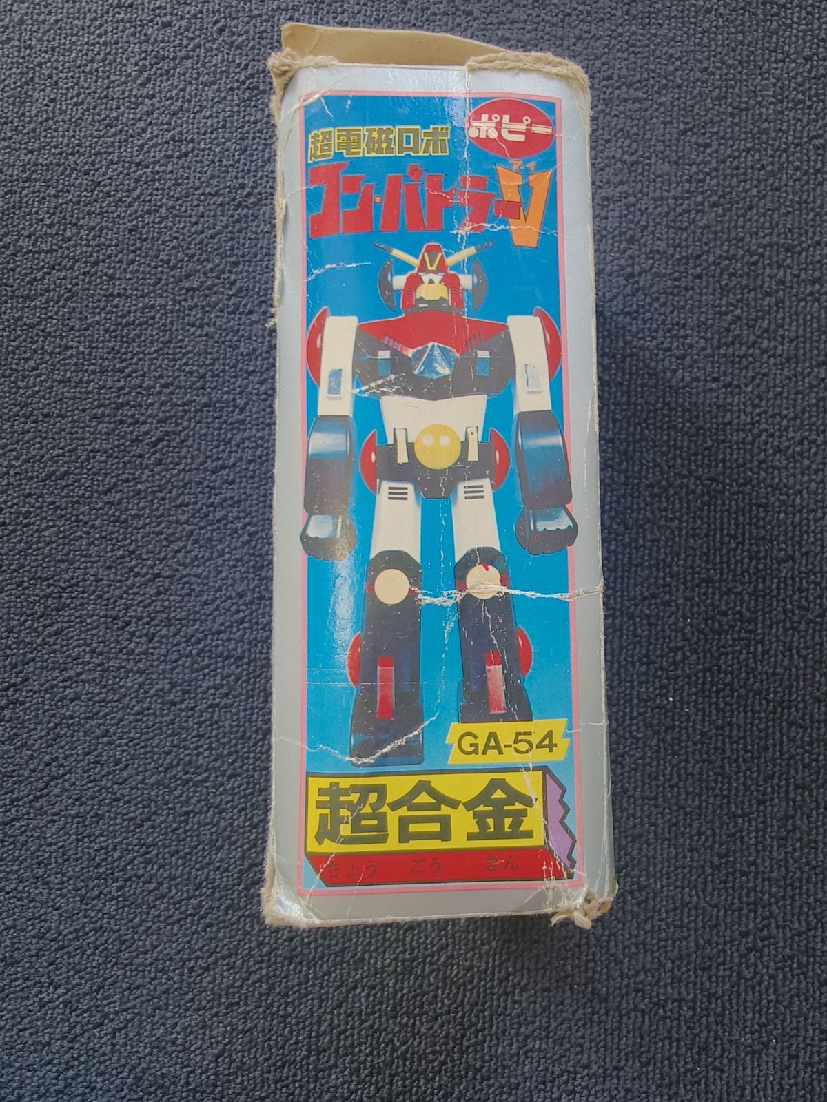 【超美品】ポピー社　ポピー コンバトラー V GA-54 超合金 Amazon.co.jp: ポピー 超合金 ポピー 超電磁ロボ コンバトラーV
