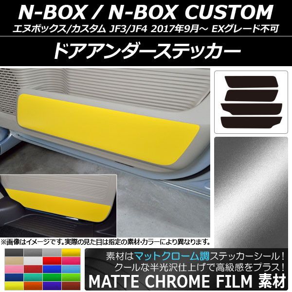 サイドドアアンダーステッカー ホンダ N-BOX/+/カスタム/+カスタム JF1/JF2 マットクローム調 選べる20カラー AP-MTCR538  入数：1セット(4枚) AP シートアンダーステッカー マットクローム調 ホンダ N-BOX/N-BOXカスタム JF3/JF4 2017年09月～ グリー