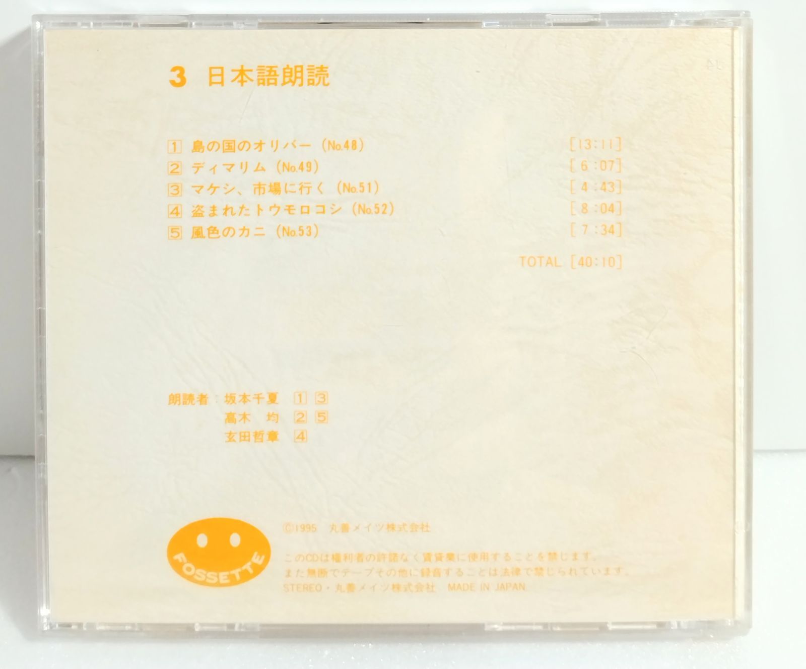R4205】FOSSETTE/3 日本語朗読 【公式通販】