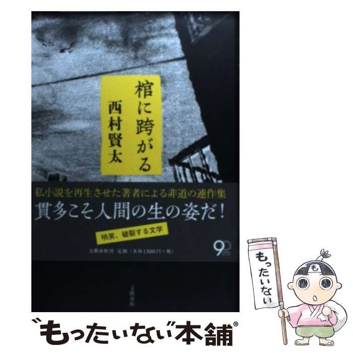 中古】 棺に跨がる / 西村 賢太 / 文藝春秋 - メルカリ