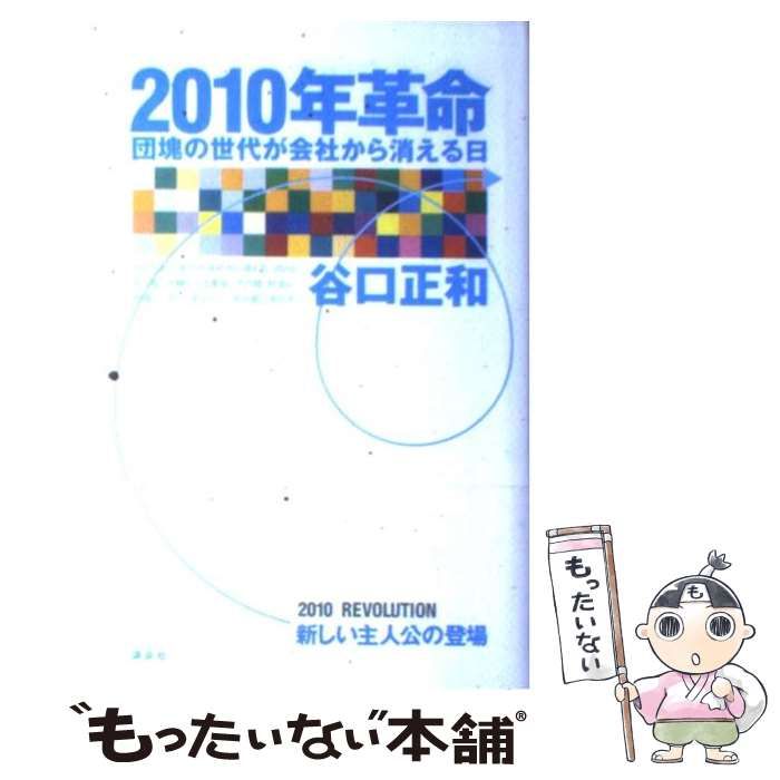 【中古】 ２０１０年革命 団塊の世代が会社から消える日/講談社/谷口正和 2010年革命 : 団塊の世代が会社から消える日(谷口正和 著