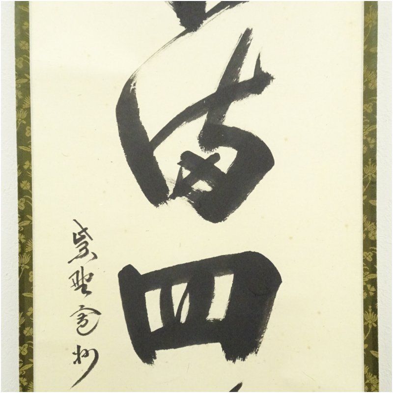 春水満四澤 一行書