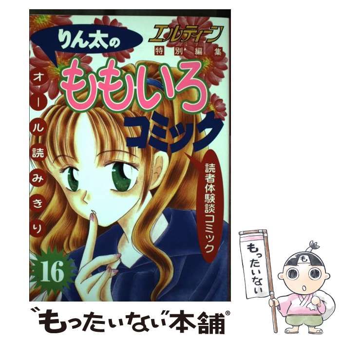 りん太のももいろコミック 16 （エルティーンBOOKS