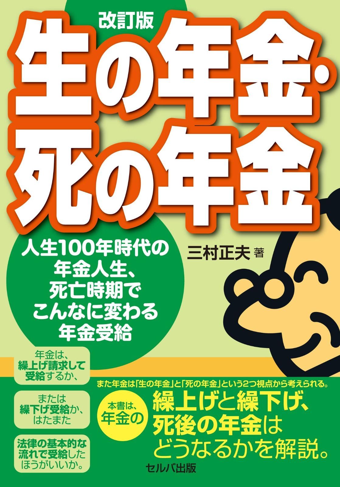 改訂版 生の年金 死の年金ー人生100年時代の年金人生 死亡時期でこんなに変わる年金受給