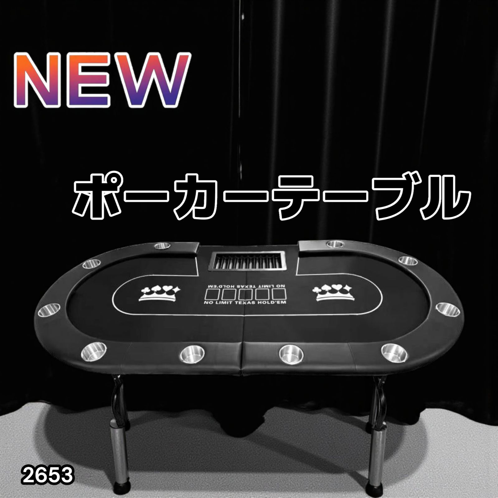 2653 ポーカー テーブル ブラック 折りたたみ 10人対応 家庭用 業務用
