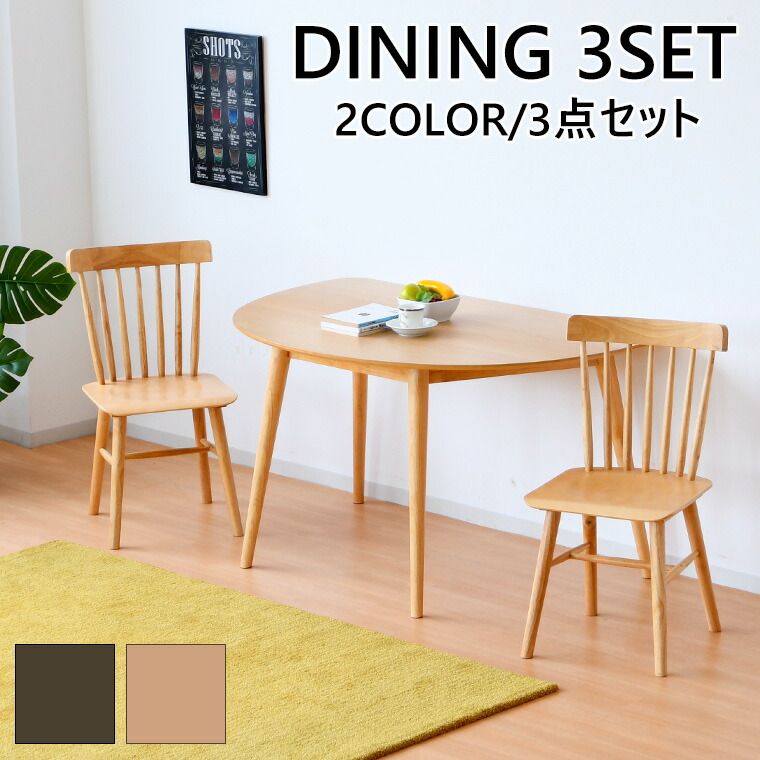 ダイニングテーブル チェア セット 3点 ダイニングテーブルセット ダイニング テーブル 半円 木製 2人用 シンプル コンパクト 北欧 3点セット ダイニングセット 2人 食卓テーブル 小さめ カフェ 幅130 ウォールナッ