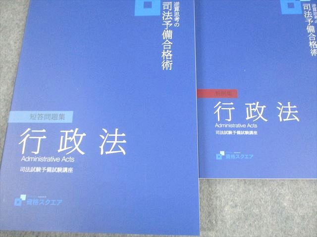 資格スクエア 司法試験 逆算思考の司法予備合格術 行政法 講義ノート 等 7期 2022年合格目標 未使用品 計7冊 064R4D 資格スクエア 司法試験 逆算思考の司法予備合格術 行政法 講義