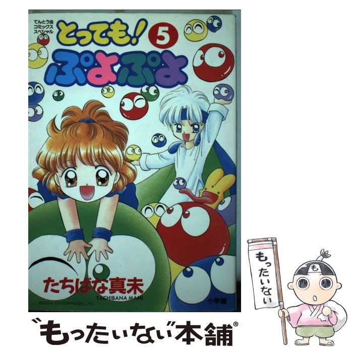 とっても!ぷよぷよ5冊＋ばよえ〜んスペシャルSUN とってもぷよぷよ 5 (てんとう虫コミックススペシャル