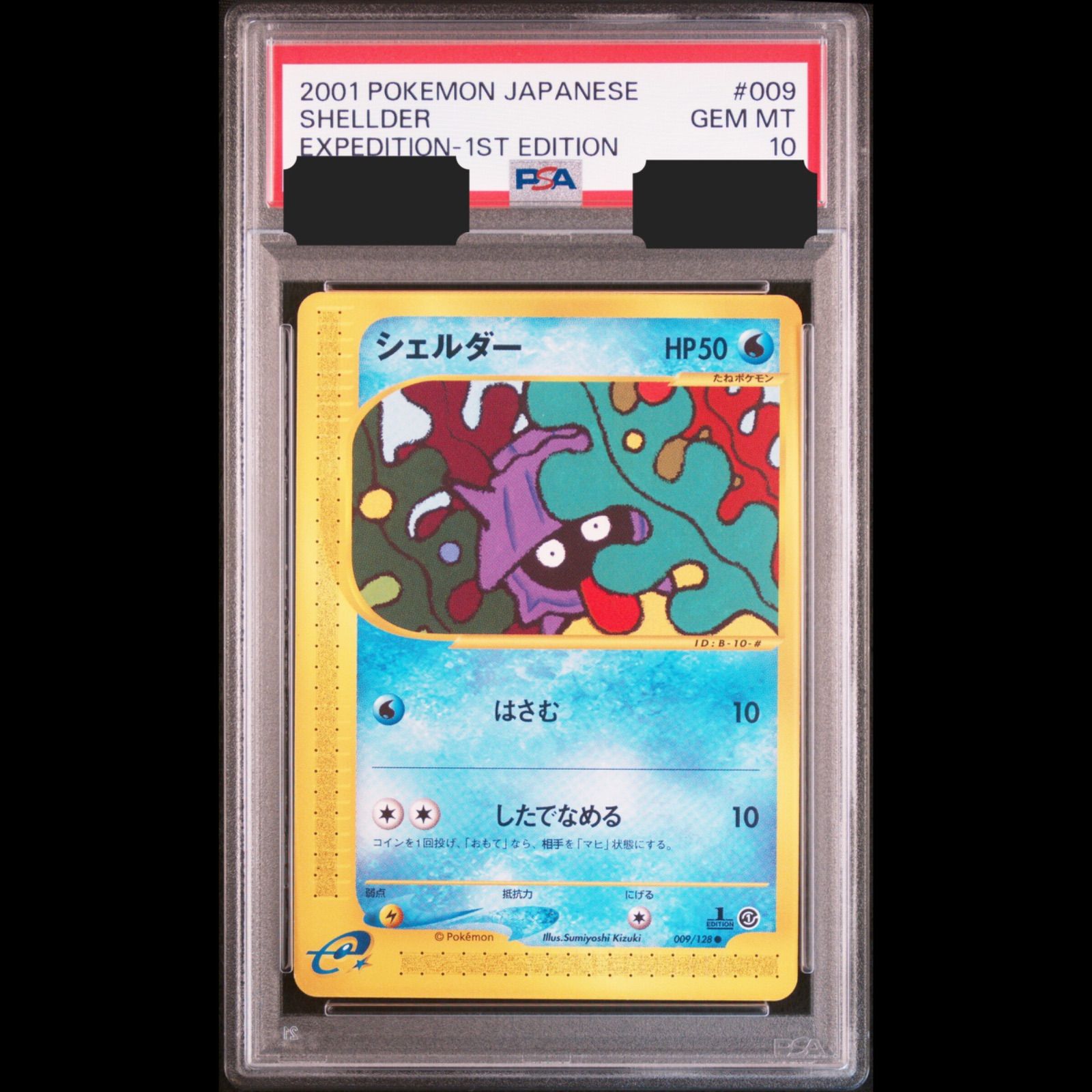 PSA10 ポケモンカード e シェルダー 第一弾 009/128 送料無料】 ポケモンカード e シェルダー PSA10 PSA鑑定 第一弾