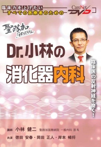 聖路加GENERAL Dr.小林の消化器内科 ケアネットDVD 小林 健二 徳田 安春 岡田 正人 岸本 暢将