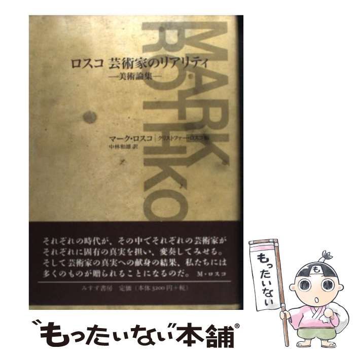 【中古】 ロスコ芸術家のリアリティ 美術論集 / マーク・ロスコ、クリストファー・ロスコ / みすず書房