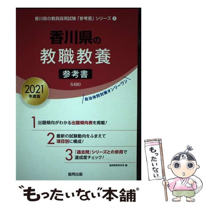 【中古】 香川県の教職教養参考書 ２０２１年度版/協同出版/協同教育研究会 中古】 香川県の教職教養参考書 2021年度版 (香川県の教員採用