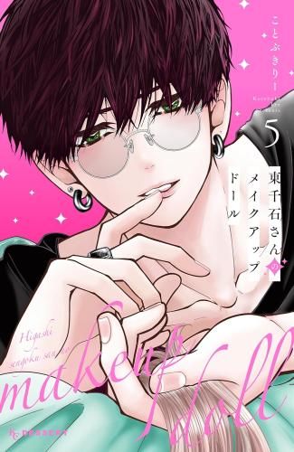 [新品]東千石さんのメイクアップドール (1-5巻 最新刊)
