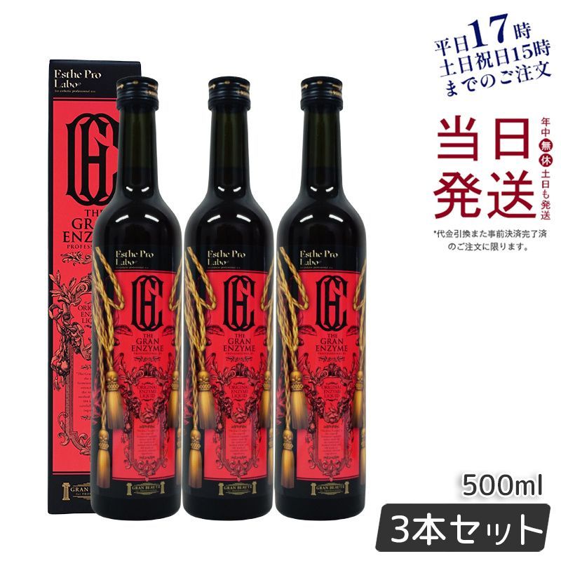3個セット エステプロラボ ザ グランエンザイム 500ml ファスティング 酵素 ドリンク 0417
