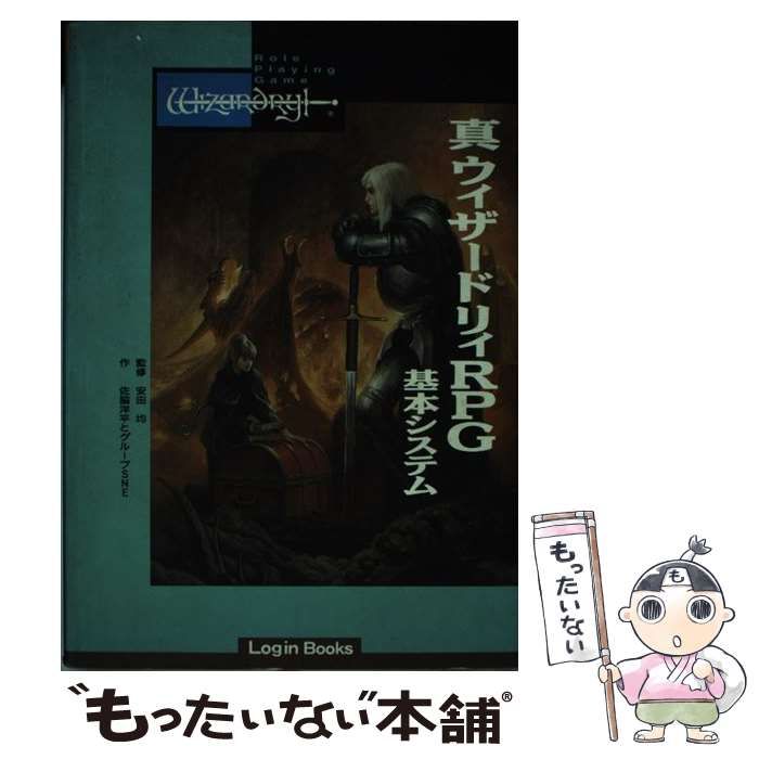【中古】 真･ウィザードリィRPG基本システム (Login Books) / 佐脇 洋平、グループSNE / アスペクト