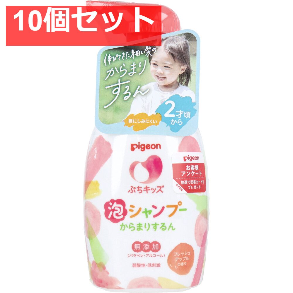 ピジョン ぷちキッズ 泡シャンプーからまりするん フレッシュアップルの香り 本体 300mL 10個セット