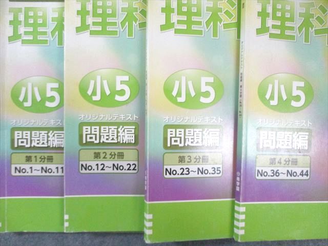 希学園 小5 ベーシック 理科 オリジナルテキスト 問題編/解答編 第1分冊〜第4分冊 通年セット 計8冊 060M2D 希学園 小5 ベーシック 理科 オリジナルテキスト 問題編/解答編