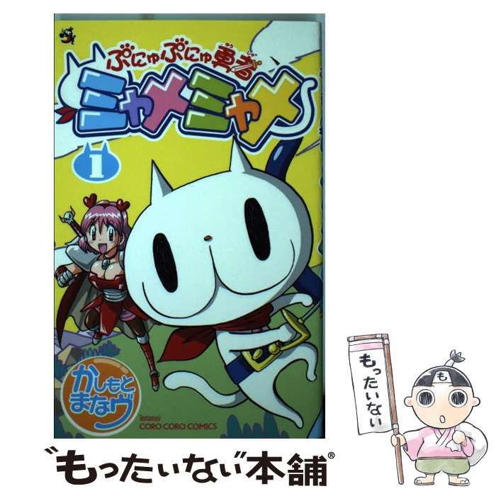 中古】 ぷにゅぷにゅ勇者ミャメミャメ 1 (コロコロコミックス) / かし  