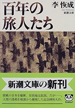 【中古-非常に良い】 百年の旅人たち (新潮文庫)