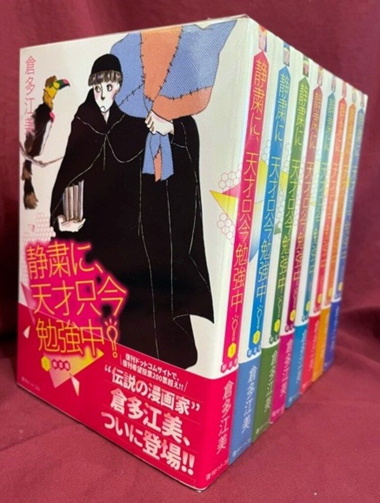 復刊ドットコム 倉多江美 静粛に、天才只今勉強中! 新装版 全8巻 セット　※ヤケ、イタミ、歪み、シミ、汚れ有