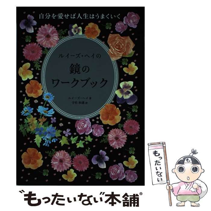 【中古】 ルイーズ・ヘイの鏡のワークブック 自分を愛せば人生はうまくいく / ルイーズ・ヘイ、宇佐和通 / JMA・アソシエイツステップワークス事業部