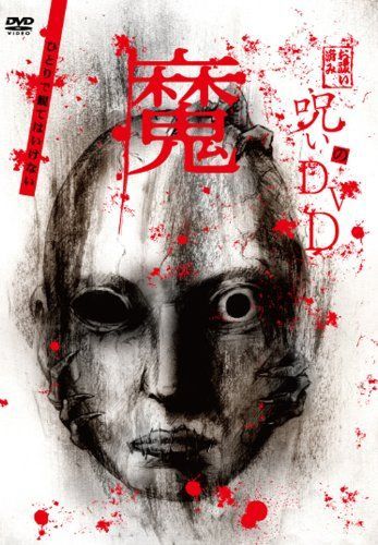 呪いのDVD 魔 【公式通販】