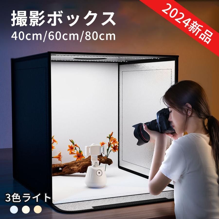 撮影ボックス 撮影ブース 撮影キット LEDライト付 40/60/80cm 折りたたみ可能 調光可能 撮影スタジオ 撮影ライト 簡易スタジオ 撮影用照明 商品撮影 背景 卓上