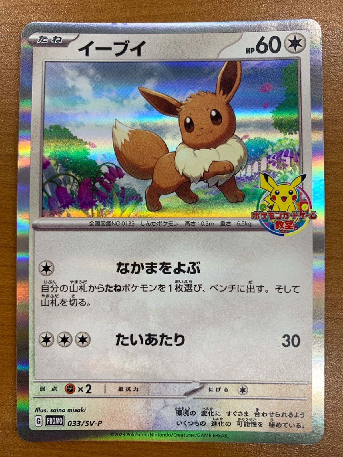イーブイ ポケモンカード教室 プロモ ポケモンカードゲーム教室