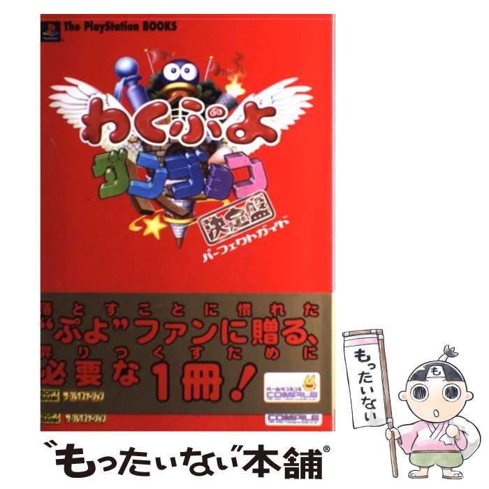 PlayStation - &lt;CBT様向け&gt;【PSソフト】わくぷよダンジョン決定盤【攻略本セット】 web限定セール わくぷよダンジョン決定盤パーフェクトガイド