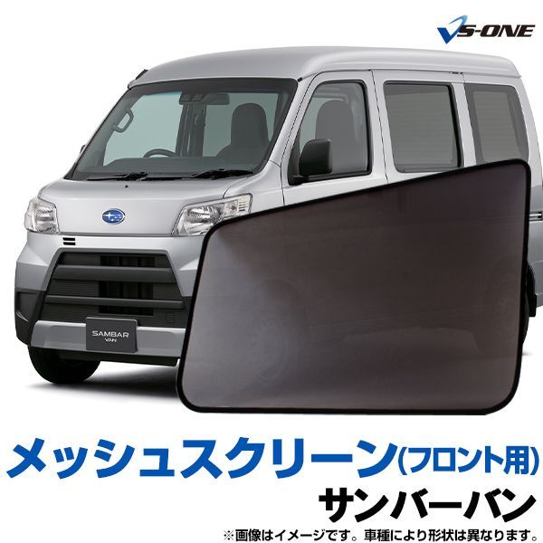 日除け用品 サンバーバン S321B S331B 日除け 虫除け 網戸 防虫ネット メッシュスクリーン 左右セット スバル 定形外郵便送料無料【ms-dh32v-80003】 【VS-ONE】
