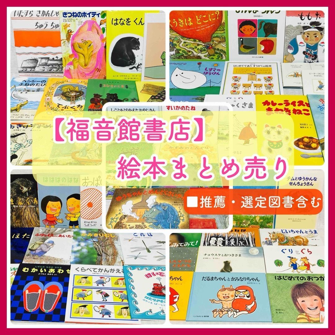 59冊】絵本まとめ売り 福音館書店 こどものとも ぐりとぐら はじめてのおつかい 他 読み聞かせ ロングセラー・定番絵本・人気・ベストセラー  選定図書・推薦図書 絵本ナビ 児童書 @FE_01_2 - メルカリ